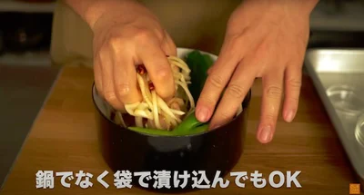 袋で漬け込んでもOK