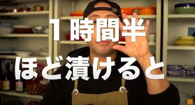1時間半ほど漬ける