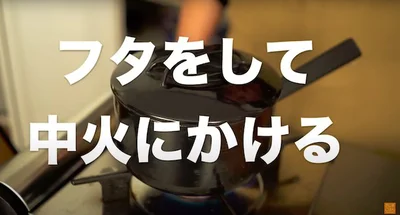 フタをして中火にかける