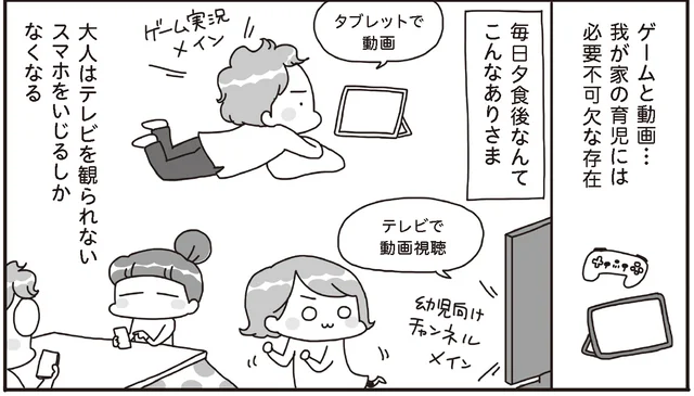 ゲームと動画は我が家の育児には必要不可欠な存在。でも「本当にいいのか？」という迷いも／うちの子、ゲームして動画ばっかり見てますけど大丈夫ですか!? （1）