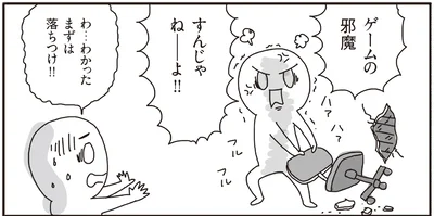 ゲームの邪魔すんじゃねーよ！！
