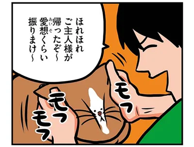 ほれほれ　ご主人さまが帰ったぞ～
