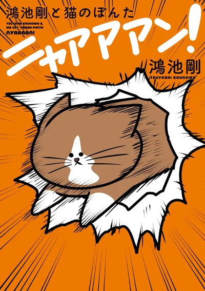猫の「ぽんた」と、振り回されっぱなしの作者・剛が日夜繰り広げる狂騒劇『鴻池剛と猫のぽんた ニャアアアン!』