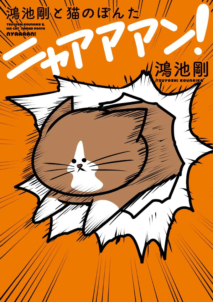 猫の「ぽんた」と、振り回されっぱなしの作者・剛が日夜繰り広げる狂騒劇『鴻池剛と猫のぽんた ニャアアアン!』