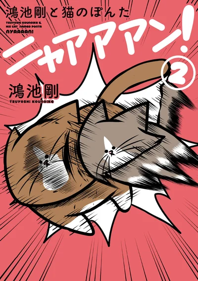 気ままな猫のぽんたとぽんた顔負けのヤンチャ猫にやっぱり翻弄されつづける怒涛の毎日！『鴻池剛と猫のぽんた ニャアアアン！ 2』