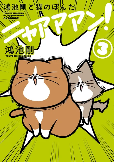 子猫アルフがやってきて一年。相変わらず振り回されっぱなしの怒涛の毎日！『鴻池剛と猫のぽんた ニャアアアン！ 3』