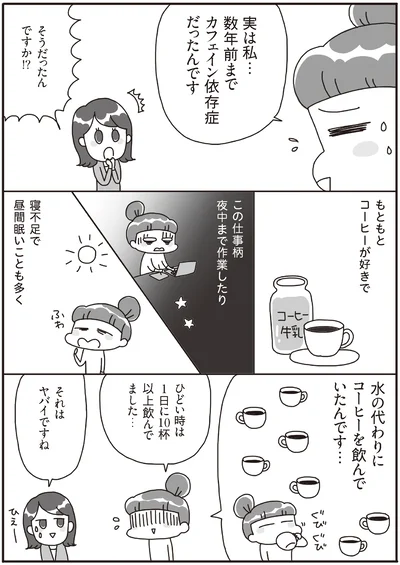 カフェイン依存症だったんです