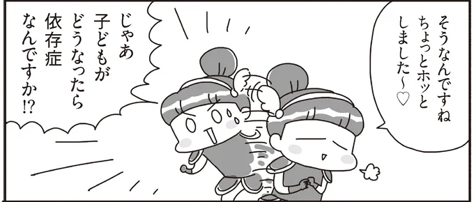 子どもがどうなったら依存症なんですか！？