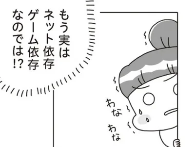『うちの子、ゲームして動画ばっかり見てますけど大丈夫ですか！？ もしかしてデジタル依存！？ と思ったら』より