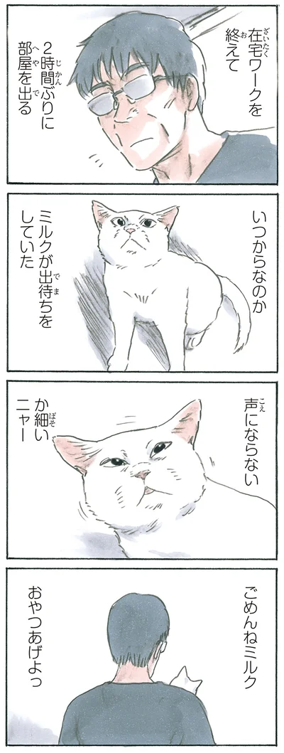 ミルクはいつも待っている