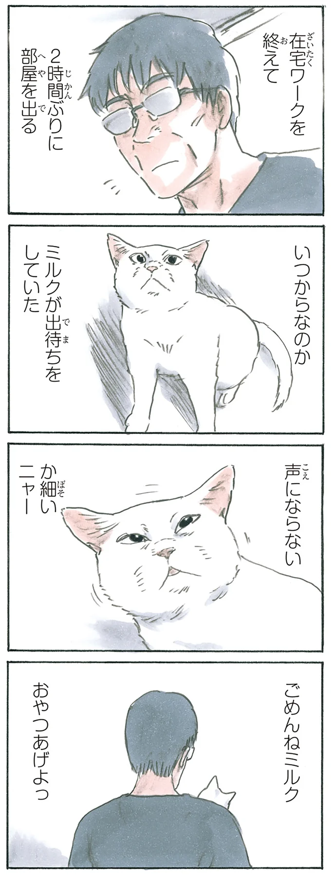 ミルクはいつも待っている