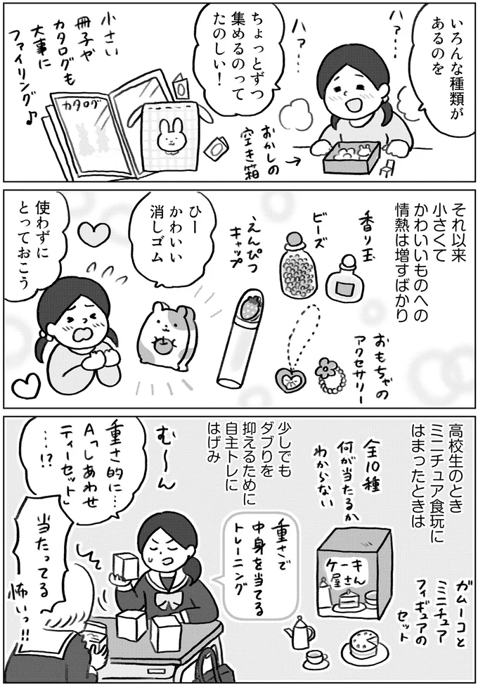 ちょっとずつ集めるのってたのしい！