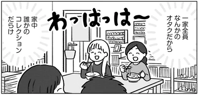 一家全員なんかのオタクだから