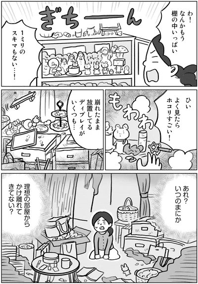 『集めすぎ女子が本当の「好き」を見極めたら みるみる部屋が片付きました』より