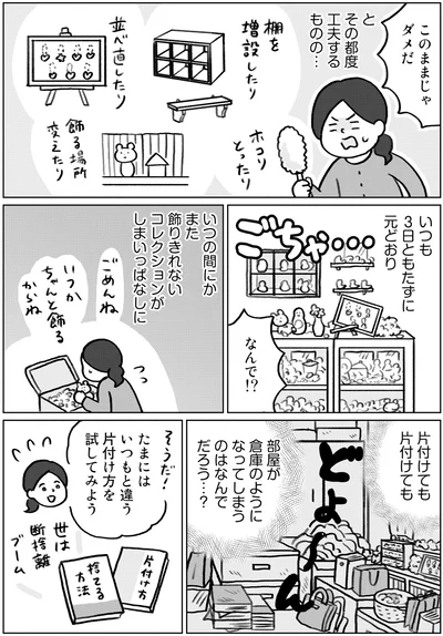 『集めすぎ女子が本当の「好き」を見極めたら みるみる部屋が片付きました』より