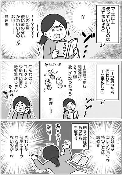 『集めすぎ女子が本当の「好き」を見極めたら みるみる部屋が片付きました』より