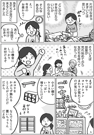 『集めすぎ女子が本当の「好き」を見極めたら みるみる部屋が片付きました』より