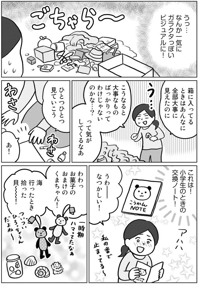 『集めすぎ女子が本当の「好き」を見極めたら みるみる部屋が片付きました』より