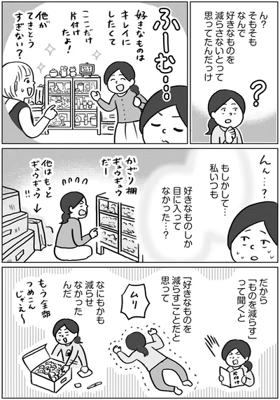 『集めすぎ女子が本当の「好き」を見極めたら みるみる部屋が片付きました』より