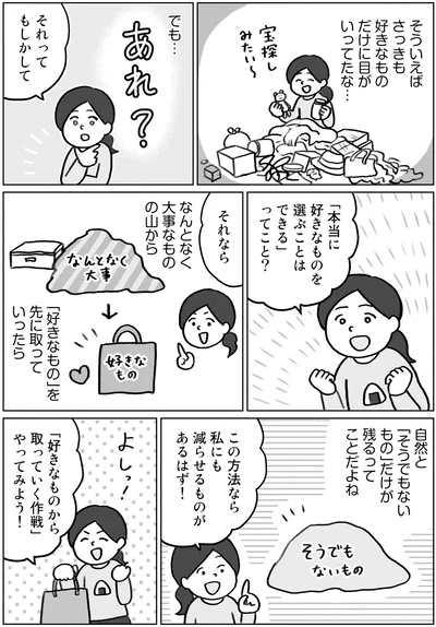 『集めすぎ女子が本当の「好き」を見極めたら みるみる部屋が片付きました』より