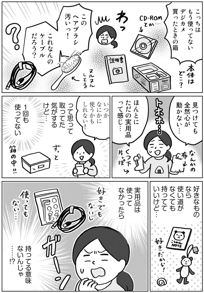 『集めすぎ女子が本当の「好き」を見極めたら みるみる部屋が片付きました』より