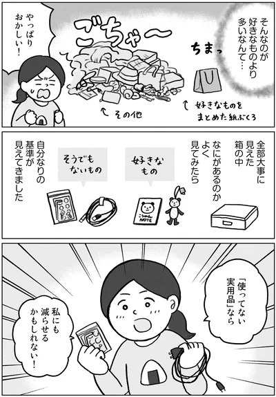 『集めすぎ女子が本当の「好き」を見極めたら みるみる部屋が片付きました』より