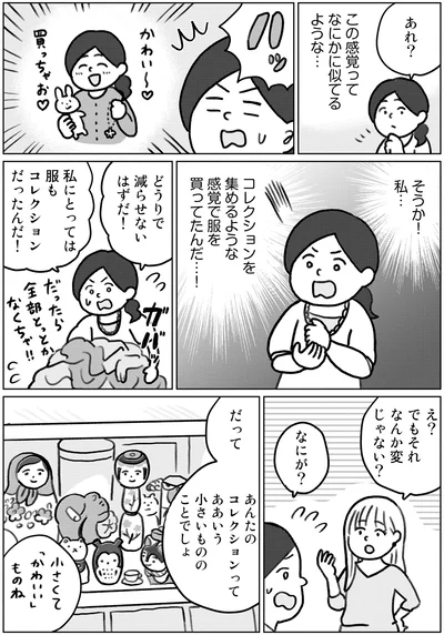 『集めすぎ女子が本当の「好き」を見極めたら みるみる部屋が片付きました』より