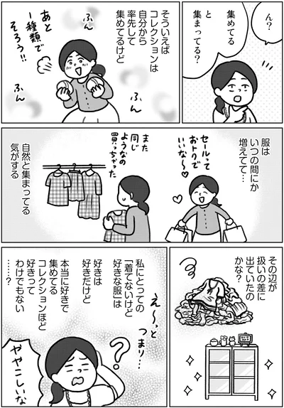 『集めすぎ女子が本当の「好き」を見極めたら みるみる部屋が片付きました』より