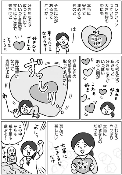 『集めすぎ女子が本当の「好き」を見極めたら みるみる部屋が片付きました』より
