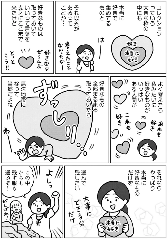 『集めすぎ女子が本当の「好き」を見極めたら みるみる部屋が片付きました』より