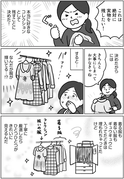 『集めすぎ女子が本当の「好き」を見極めたら みるみる部屋が片付きました』より