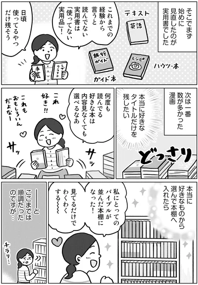 『集めすぎ女子が本当の「好き」を見極めたら みるみる部屋が片付きました』より