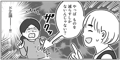 やっぱものを減らすしかないんじゃない？