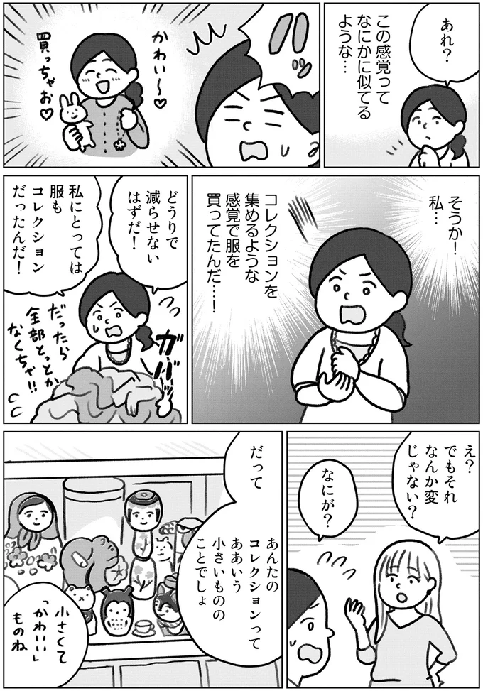 コレクションを集めるような感覚で服を買ってたんだ…！