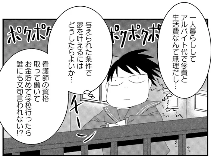 お金が無いから我慢ばっかり！ 進路すら狭められても、夢を叶えるためにはどうしたら？／おちおち死ねない（4）