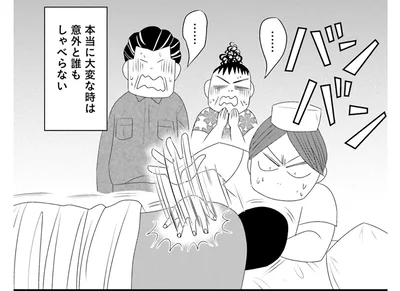 本当に大変な時は意外と誰もしゃべらない