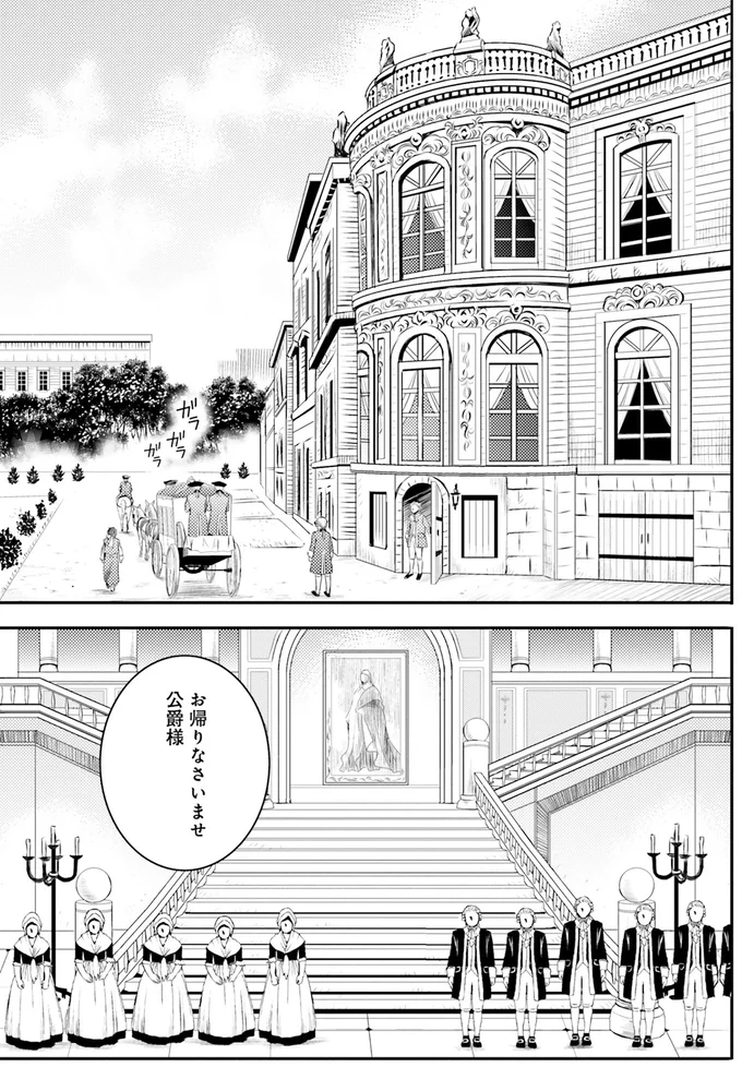 お帰りなさいませ公爵様