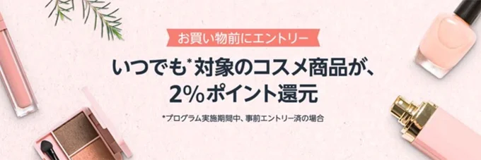 ポイント2%還元プログラムも開催中