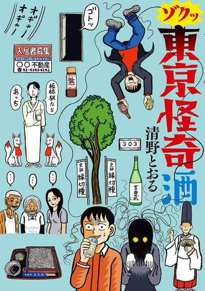 怪奇現場で酒を飲むと、何かが起こる……！？『ゾクッ 東京怪奇酒』