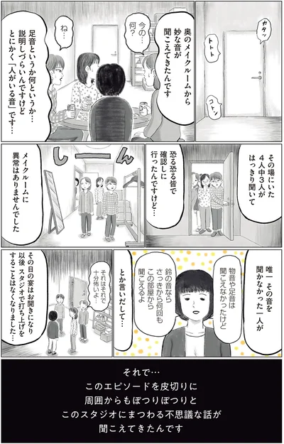 メイクルームから聞こえる音