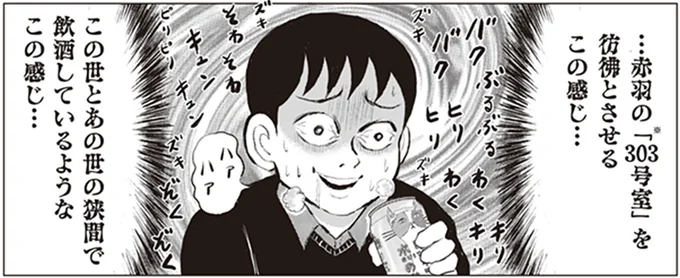 この世とあの世の狭間で飲酒しているようなこの感じ…