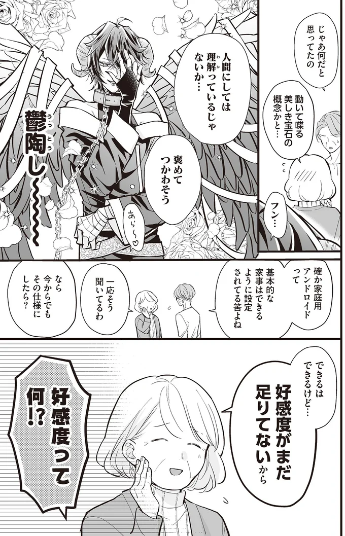 『マダムと理想のアンドロイド』より
