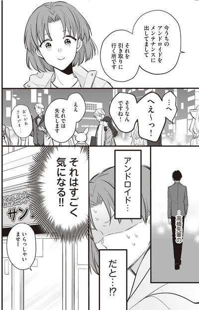 『マダムと理想のアンドロイド』より