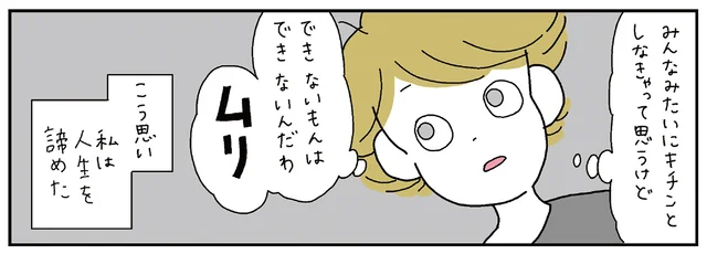 思い悩んでもできないもんはできない！ 「他人基準のいい人生」を諦めた日／がんばらなくても死なない（2）