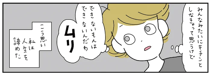 思い悩んでもできないもんはできない！ 「他人基準のいい人生」を諦めた日／がんばらなくても死なない（2）