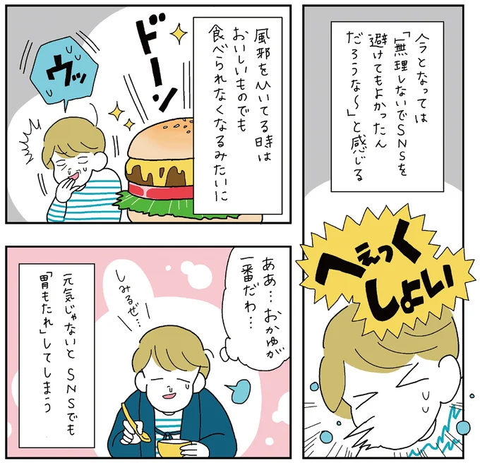 今は「無理しないでSNSを避けてもよかったんだろうな～」と感じる