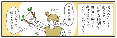 他人のことを考える時間を自分に