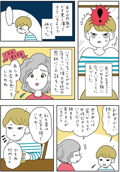 自分の内面がどす黒く濁ってきているようでとても怖かった