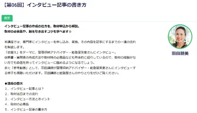 第6回「インタビュー記事の書き方」