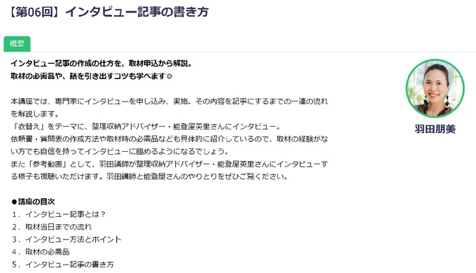 第6回「インタビュー記事の書き方」